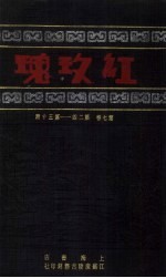 红玫瑰  第7卷  第24-30期