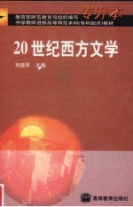 20世纪西方文学