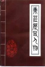 枣庄文史资料  第22辑  枣庄历史人物