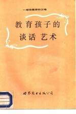 教育孩子的谈话艺术  献给教师和父母