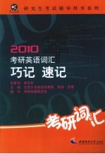 2010年考研英语词汇巧记速记