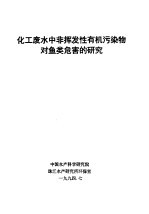 化工废水中非挥发性有机污染物对鱼类危害的研究