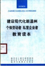 建设现代化新温州个体劳动者  私营企业者教育读本