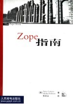 Zope指南