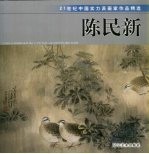 21世纪中国实力派画家作品精选  陈民新