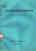 粤西沿海污染调查原始数据汇编  1978年08月-1980年08月