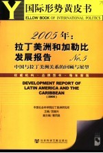 国际形势黄皮书  2005年：拉丁美洲和加勒比发展报告 No.5 - 中国与拉丁美洲关系的回顾与展望