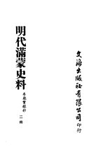 明代满蒙史料  二册