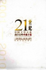 21世纪中国文学大系  2010年中篇小说