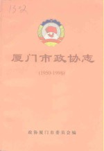 厦门市政协志  1950-1998