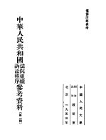 中华人民共和国法院组织诉讼程序参考资料  第1辑