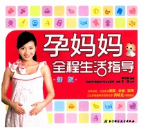 孕妈妈全程生活指导  新版