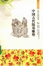 中国古代陵墓雕塑