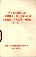 学习毛主席词二首《水调歌头·重上井岗山》和《念奴娇·鸟儿问答》的体会  初稿