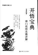 开悟宝典  禅门祖师名篇讲解