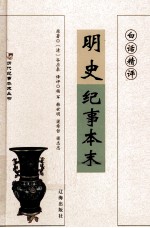 白话精评明史纪事本末  第3册