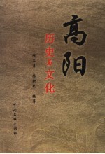 高阳历史与文化