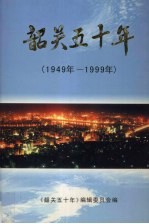 韶关五十年  1949年-1999年