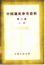 中国通史参考数据第二集上册