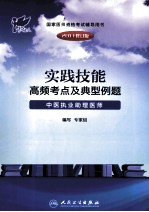 实践技能高频考点及典型例题  中医执业助理医师  2011修订版