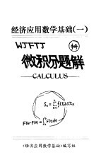 安徽大学学报  自然科学版  数学专辑  经济应用数学基础  1  微积分题解