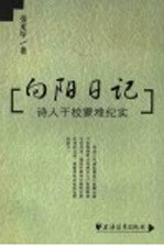 向阳日记  诗人干校蒙难纪实