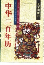 中华200年历  1901-2100