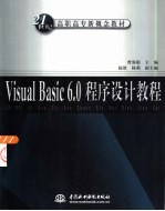 Visual Basic 6.0程序设计教程