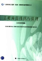 注册咨询工程师（投资）资格考试参考教材  工程项目组织与管理  2008年版  第2版