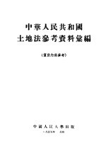 中华人民共和国土地法参考资料汇编