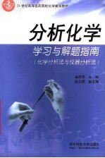 分析化学学习与解题指南  化学分析法与仪器分析法