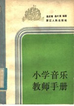 小学音乐教师手册