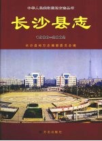 长沙县志  1988-2002