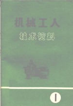 机械工人技术资料  1972年第1号