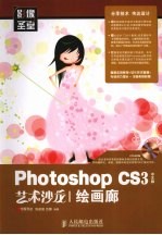 Photoshop CS3中文版艺术沙龙 绘画廊