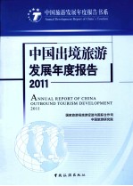 中国出境旅游发展年度报告  2011