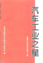 长春文史资料  1997年  第2辑  总第50辑  汽车工业之星  3