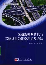 交通流微观仿真与驾驶员行为建模理论及方法