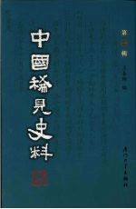 中国稀见史料  第1辑  第16册