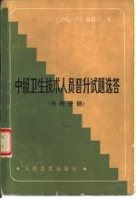 中级卫生技术人员晋升试题选答  外科分册