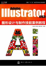 Adobe IIIustrator CS3图形设计与制作技能案例教程