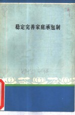 稳定完善家庭承包制-湖南省稳定和完善农业生产责任制理论讨论会论文选集