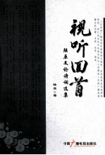 视听回首  陆原文论诗词选集