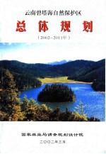 云南碧塔海自然保护区总体规划  2002-2011年