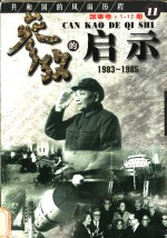 参考的启示  国事卷  1983-1985  第11册