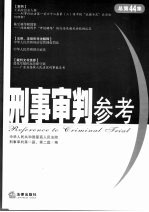 刑事审判参考  2005年第3集  总第44集