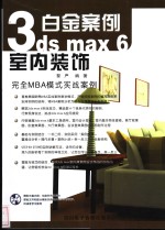 3ds max 6室内装饰白金案例