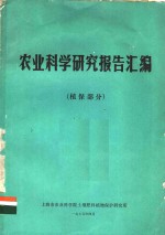 农业科学研究报告汇编  植保部分