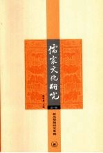儒家文化研究  第1辑  新出楚简研究专号