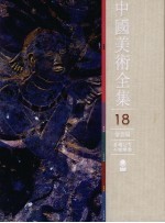 中国美术全集  18  绘画编  麦積山等石窟壁画